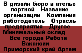 В дизайн бюро и ателье портной › Название организации ­ Компания-работодатель › Отрасль предприятия ­ Другое › Минимальный оклад ­ 1 - Все города Работа » Вакансии   . Приморский край,Артем г.